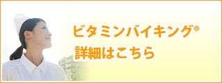 ビタミンバイキング 詳細はこちら